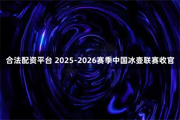 合法配资平台 2025-2026赛季中国冰壶联赛收官